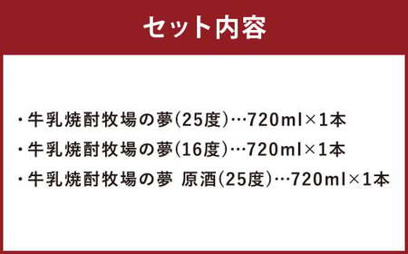 牛乳焼酎牧場の夢 720ml×3本 25度 16度 原酒セット 牛乳焼酎 牧場の夢 焼酎