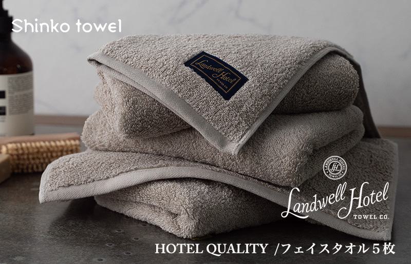 【TVで紹介！】Landwell Hotel フェイスタオル 5枚 グレー ギフト 贈り物【泉州タオル 国産 吸水 普段使い 無地 シンプル 日用品 家族 ファミリー 大阪 泉佐野 大阪府 泉佐野市】