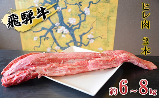 
[№5331-0155]飛騨牛　ヒレ肉　2本　約6～8kg（ヒレブロック肉　シャトーブリアン）6分割　A4～A5等級使用
