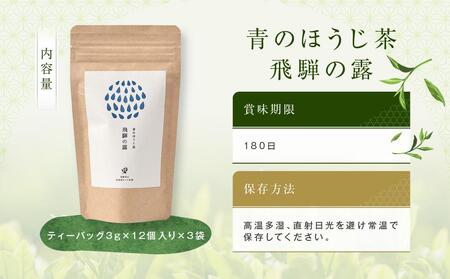 青のほうじ茶 飛騨の露 テトラティーバッグ（3g×12個入り×3袋）| コクのある味わい 飛騨の自然を感じる豊かな風味 お茶 ほうじ茶 ティーバッグ セット お土産 人気 松風園 まつの茶舗 BC00