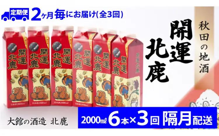 【隔月3回定期便】 北鹿 『開運パック』 2L×6本 (全18本)　390P4003【筒井商店】