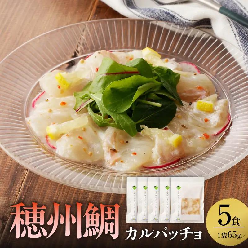 真鯛のカルパッチョ 5食 ／ 新鮮 カルパッチョ【A140】
