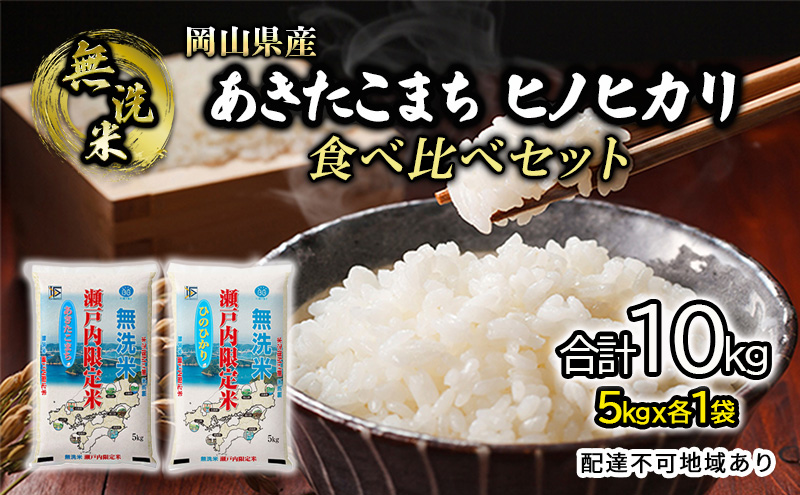 米 令和5年度産 あきたこまち ヒノヒカリ 白米 無洗米 10kg 瀬戸内米 岡山県産(5kgｘ各1）合計2袋 食べ比べ こめ コメ