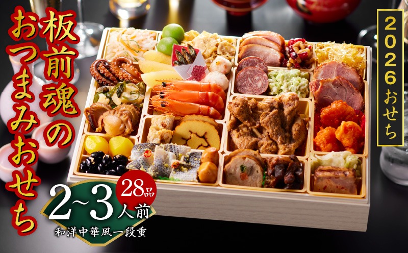 Y122 おせち「板前魂のおつまみおせち」和洋中華風 一段重 28品 2～3人前 9.8寸【おせち おせち料理 板前魂おせち おせち2026 おせち料理2026 冷凍おせち 贅沢おせち 先行予約おせち 年内発送】