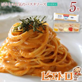 【春夏限定】ピエトロ人気のパスタソース5食セット(麺あり)