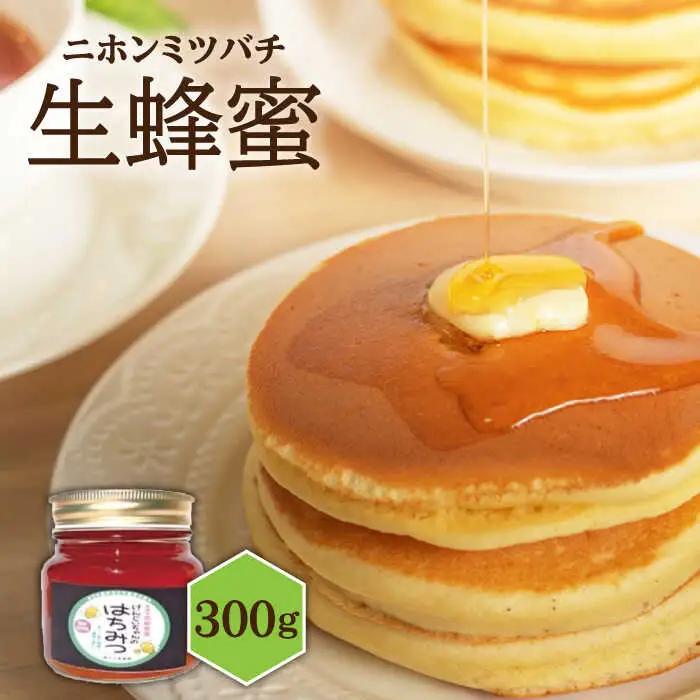 ニホンミツバチ 生蜂蜜 300g[JCL002] はちみつ ハチミツ