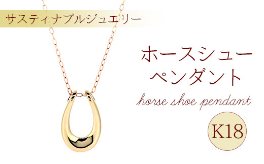 K18 ホースシューペンダント  馬蹄 ネックレス ジュエリー レディース アクセサリー