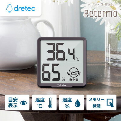 【ふるさと納税】ドリテック デジタル温湿度計 「リテーモ」 O-449BR【1690046】