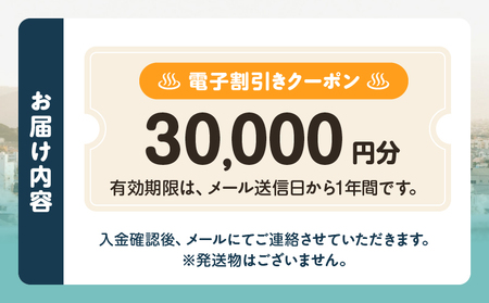 オーダーメイド「別府の旅プラン」に利用可能な30,000円割引券_B097-023-05