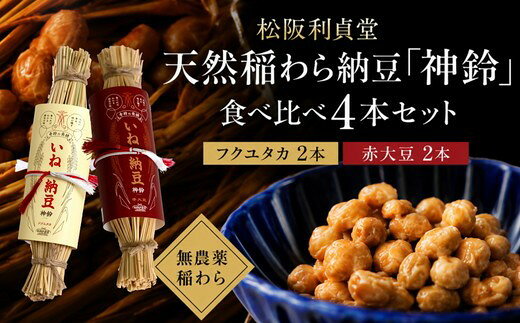 【ふるさと納税】松阪利貞堂 天然稲わら納豆「神鈴」食べ比べ4本セット（フクユタカ・赤大豆） 国産大豆 天然稲わら 熟成発酵 三重県産フクユタカ 国産赤大豆 遺伝子組み換えなし 地域貢献 おかず ごはんのお供【ネーブル・ジャパン】