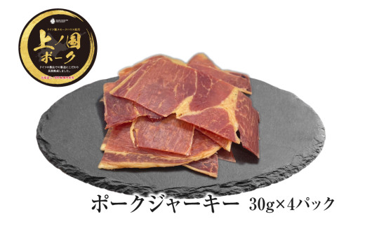 上ノ国ポークジャーキー（30g×4パック）　豚肉　ぶたにく　豚ジャーキー　BBQ　キャンプ　アウトドア　人気　美味しい　北海道産