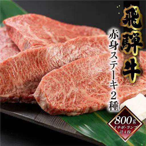 【2027年1月発送】菊の井 飛騨牛赤身ステーキセット（イチボ・ランプ　各200g×2）【70-2(1)】