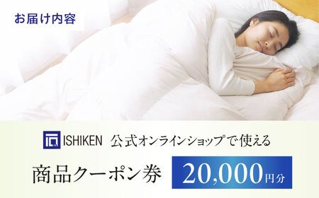 クーポン券 イシケン オンラインショップクーポン【20,000円分】 [BAAK155] クーポン券