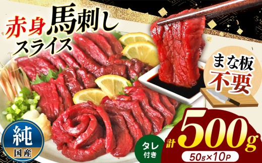 まな板不要 カット済み 希少な 純国産 馬刺し 赤身 約 500g （50g×10P） タレ付き | 熊本県 熊本 くまもと 和水町 なごみ 馬肉 日本原産 国内肥育 小分け 冷凍