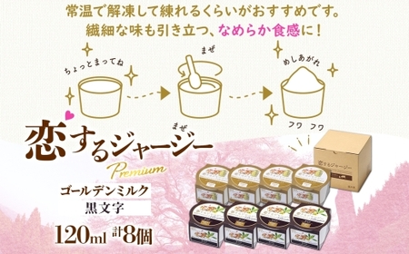 【ジェラート醍醐桜】恋するジャージーPremium 2種 （ゴールデンミルク＆黒文字） 計8個セット / 岡山 真庭 醍醐桜 極上スイーツ 濃厚 プレゼント 贈答 デザート ギフト ジャージー牛 ミル