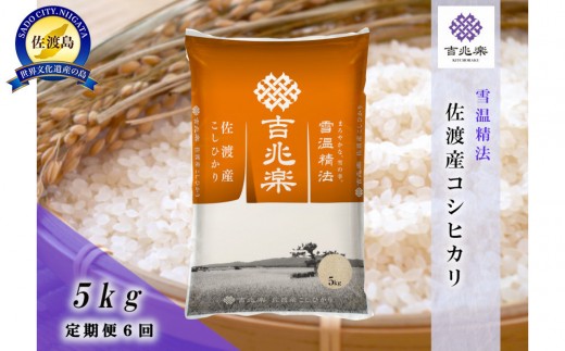 【令和7年産　頒布会】雪温精法　佐渡産こしひかり5kg×6回