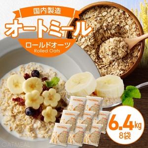 オートミール　ロールドオーツ　6.4kg（1袋800g入り×8） オーツ麦 1袋800g入り 国内製造 チャック付き袋 もちもち 食感 〔Ca528〕
