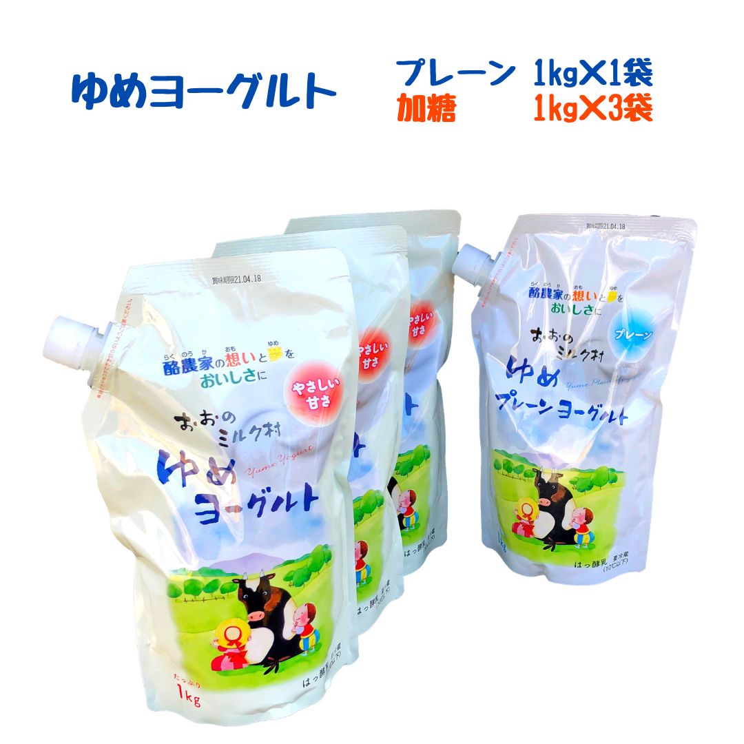 おおのミルク村 ゆめヨーグルト（プレーン）1kg×1袋・（加糖）1kg×3袋　食べ比べ　乳酸菌配合　キャップ付きアルミパック　酪農家の味