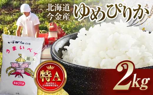 【2027年4月発送】令和8年産 ゆめぴりか 2kg 北海道 北海道産 ゆめぴりか  F21X-708