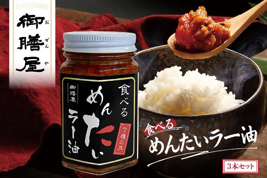 【御膳屋】食べるめんたいラー油 3本セット