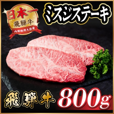 飛騨牛　ミスジステーキ約800g【配送不可地域：離島】【1538618】