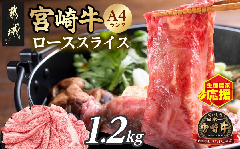 
                  生産農家応援!宮崎牛ローススライス1.2kg_21-26-001-1200g_(都城市) A4 4等級 国産ブランド牛 宮崎牛 黒毛和牛 ロース スライス 小分け
                