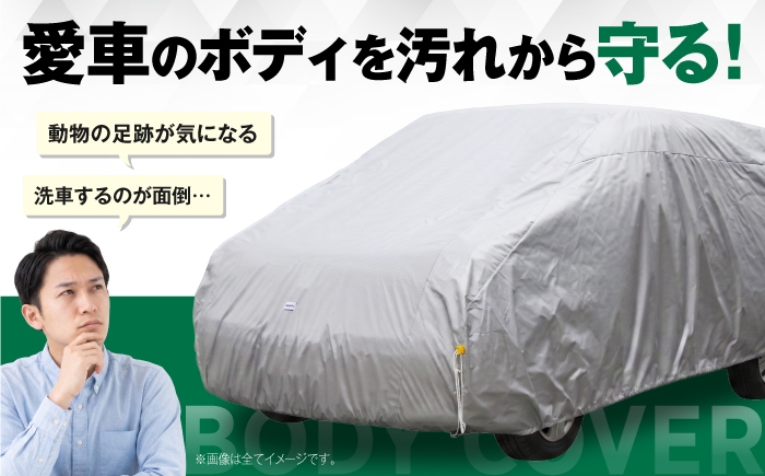 カー用品 セミキャブ用 ボディカバー 保護カバー 自動車 車 汚れ防止 日本製