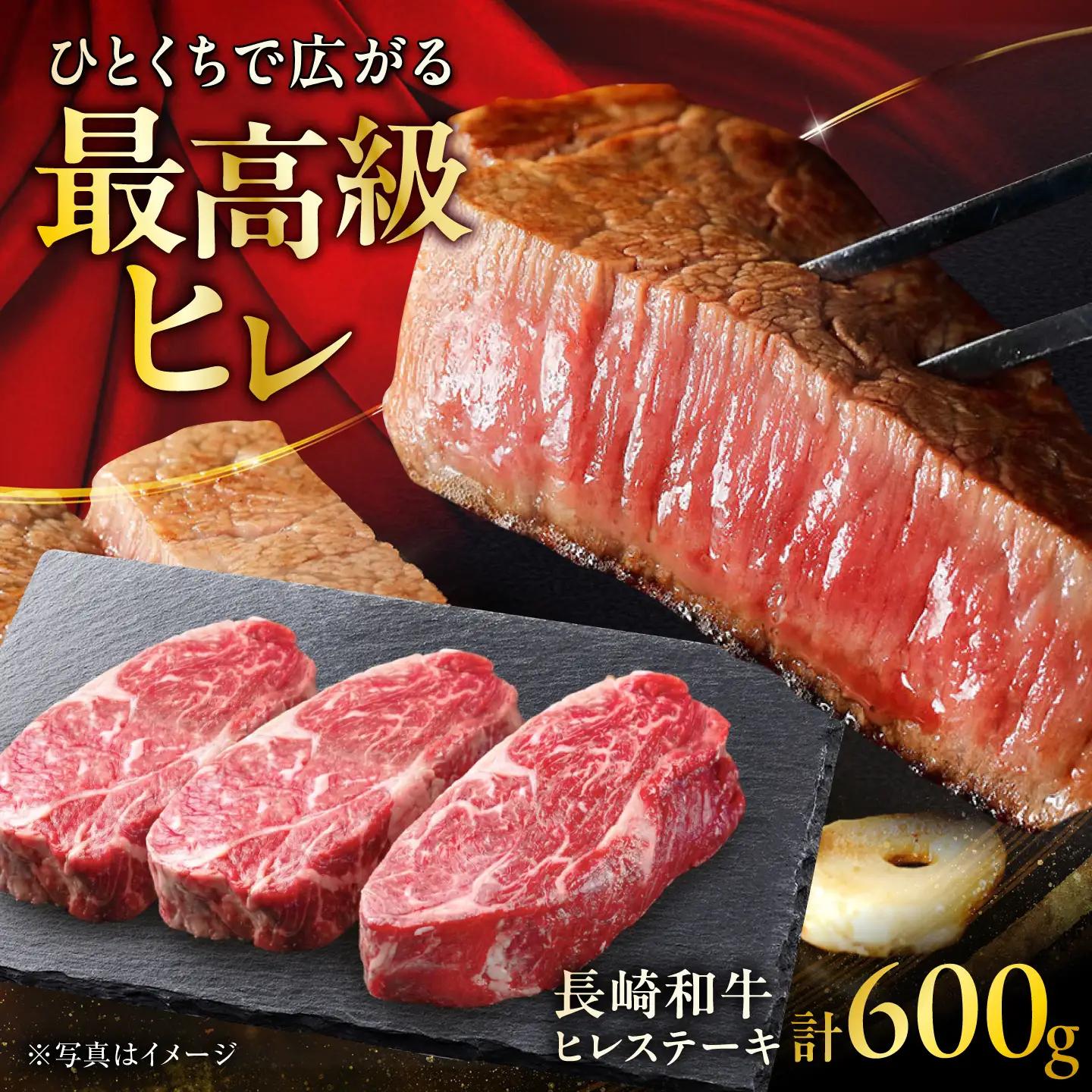 長崎和牛ヒレステーキ 約200g×3枚 計600g / ステーキ すてーき ヒレ ひれ ヒレ ヒレステーキ ヒレ肉 和牛 牛肉 肉 牛 / 大村市 / まるしん商会[ACCD056]