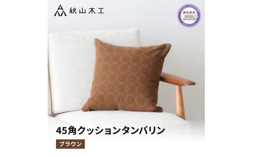 クッション 正方形 1個 45cm ブラウン 茶 刺繍 北欧 中身 付き ソファ 家具 インテリア くつろぎ 日用品 秋山木工 mina perhonen エクリュ ミナ ペルホネン タンバリン生地 雑貨 インテリア 静岡県 藤枝市 