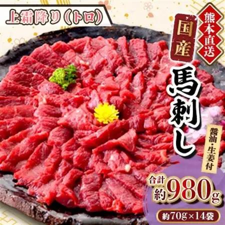 【国産馬刺し】熊本直送　ブロック肉　上霜降り(トロ)980g(美里町)【配送不可地域：離島】【1298747】