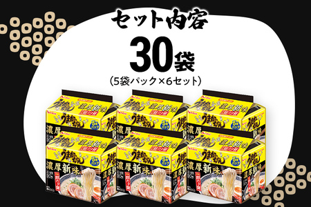 うまかっちゃん濃厚新味 【30袋】 豚骨ラーメン とんこつ 豚骨 濃厚 細カタ麺 袋麺 インスタント 即席 即席ラーメン 常備 個包装 小分け パック 夜食 博多 福岡県 福岡 九州 グルメ お取り寄