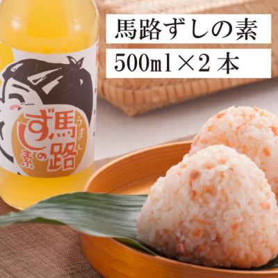ふるさと納税 馬路村 ゆず寿司酢「馬路ずしの素」500ml×2本【484】