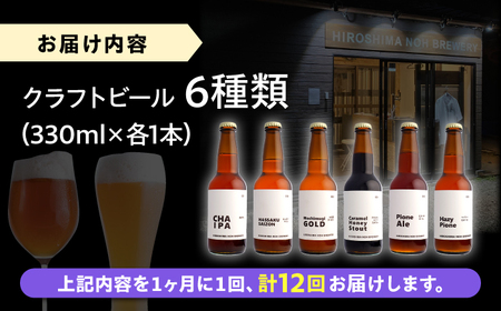 【全12回定期便】クラフトビール 地ビール 6種類（ピオーネ2種、はっさく、はちみつ、もち麦、お茶）三次市/なちゅbio[APCA006]
