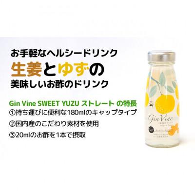 ふるさと納税 津市 [53720162]Gin Vine Sweet YUZUストレートタイプ 180ml×12本 |  | 02