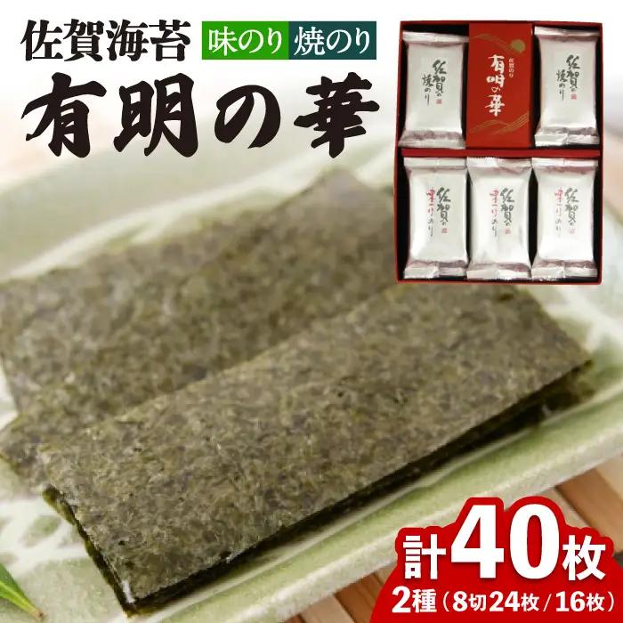 【焼きのり・味付けのり】佐賀海苔 有明の華 のり 海苔[FBC047]