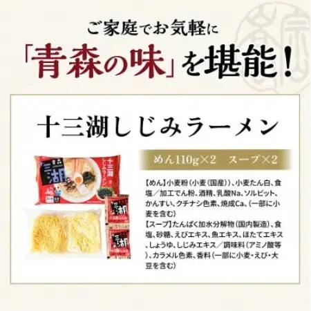 十三湖しじみラーメン10食入り【1734219】