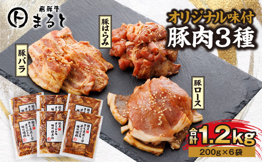 
                  飛騨牛まると　オリジナル味付けシリーズ豚肉3種セット　各200g入り×2　合計1.2kg【1604740】
                