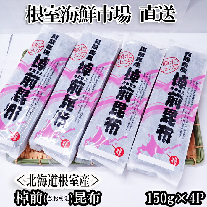 【ふるさと納税】【12月10日決済確定分まで年内配送】[北海道根室産]棹前昆布150g×4P A-14278