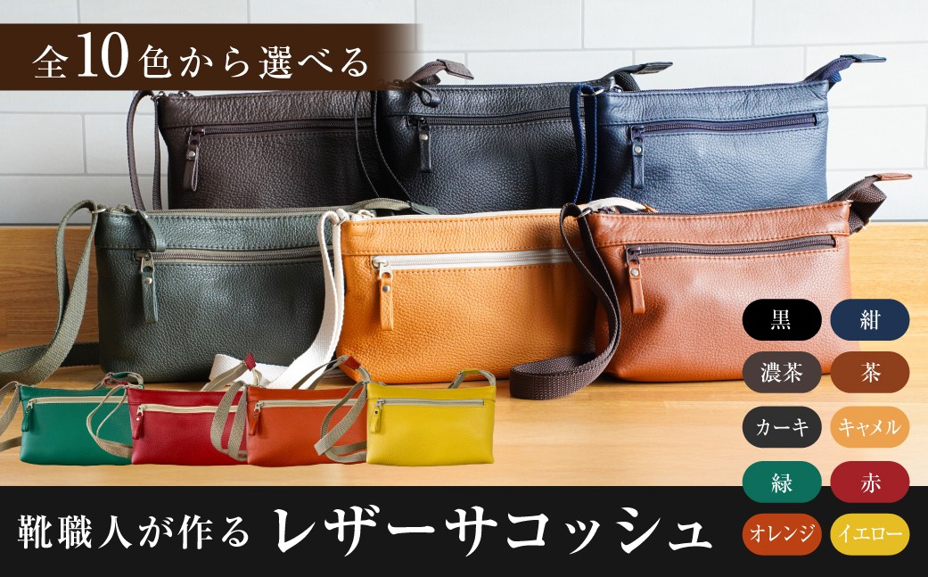 
                  【色が選べる】靴職人が作るレザーサコッシュ【 岐阜県 可児市 生活雑貨 職人 工房 バック レディース メンズ ユニセックス かばん 鞄 カバン シンプル カジュアル ナチュラル】
                