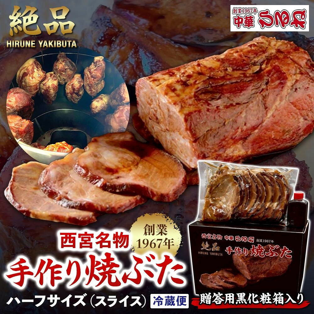 【ふるさと納税】西宮名物焼豚 チャーシュー 【贈答用黒化粧箱入り】創業1967年中華ひるねの絶品　手作り　焼豚　 ハーフサイズ（スライス）【冷蔵】