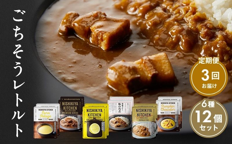【定期便3回】ごちそうカレー＆スープ 12個セット　NISHIKIYA KITCHEN レトルト 詰め合わせ レンジ 調理 レトルト食品 カレー スープ 惣菜 保存食 災害 防災 備蓄 ローリングストック 長期保存 常温 常温保存 宮城県 洋食 チキンカレー