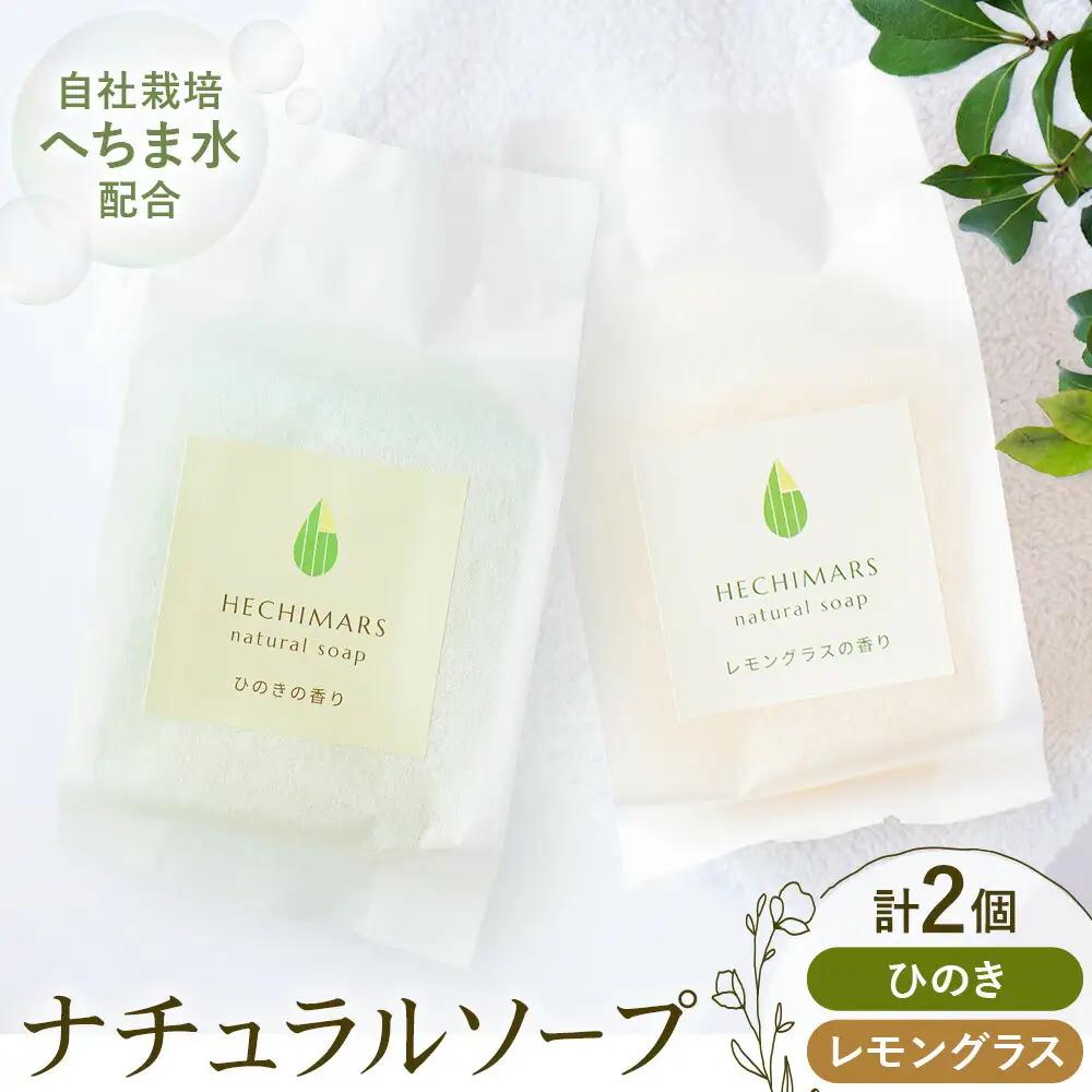 HECHIMARS ナチュラルソープ レモングラス ひのき の 香り 2種セット 各 1個 計 2個 1個100g 合同会社ICHI《60日以内に出荷予定(土日祝除く)》鹿児島県 さつま町 石けん 洗顔石けん 洗顔料 スキンケア へちま ヘチマ 馬油