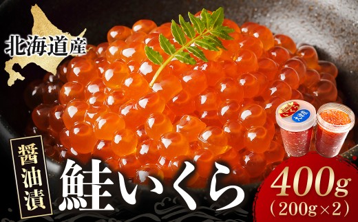 いくら 国産 北海道産 400ｇ(200g×2)  イクラ小分け 醤油漬け 瓶詰め 冷凍  天然 鮭