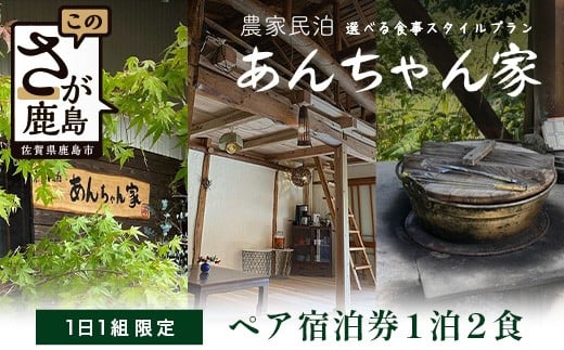 農家民泊 あんちゃん家 ペア宿泊券【1日1組限定/1泊2食】【夕食プレミアムしゃぶしゃぶ+羽釜ご飯】or【夕食グレードアップBBQ/佐賀牛or猪肉で選べる+羽釜ご飯】　佐賀県 鹿島市 民泊 旅行 宿泊 観光  体験  夕食 朝食 1泊2日 農家民泊 大自然 かまど炊きご飯 懐かしい 快適 こだわり アウトドア 焚火釜 宿泊体験 薪割り スローライフ 農家体験　N-28