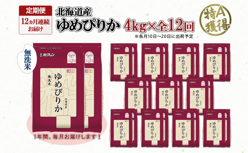 定期便 12ヵ月連続12回 北海道産 ゆめぴりか 無洗米 4kg 米 特A 獲得 白米 ごはん 道産 4キロ 2kg ×2袋 小分け お米 ご飯 米 北海道米 ようてい農業協同組合 ホクレン 送料無料