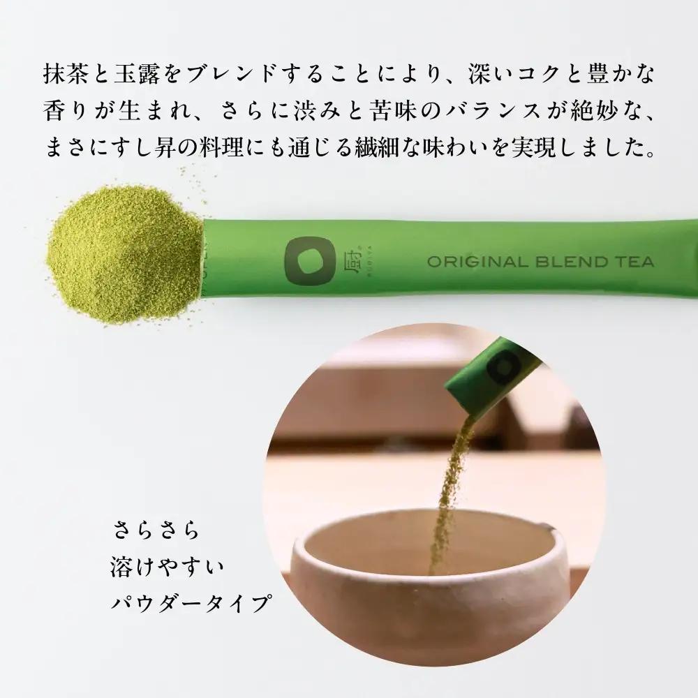 厨 オリジナルブレンドティー 15本 すし昇 緑茶 パウダー 粉末 高級 抹茶 玉露