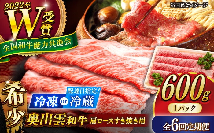 
                  【選べる配送 冷凍 or 冷蔵（指定日対応）】すき焼き【6回定期便】【奥出雲和牛】肩ロースすき焼き用 600g×1P 牛肉 肉 にく すき焼き用牛肉 すきやき肉 焼肉 和牛 わぎゅう 黒毛和牛 奥出雲和牛 ブランド牛 冷凍配送 贅沢肉 600g牛肉 肩ロース すき焼き すき焼き用 霜降り肉 すき焼き肉 定期便 ご褒美肉 すきやき 島根県雲南市/JAしまね畜産加工所[AIBQ018]
                