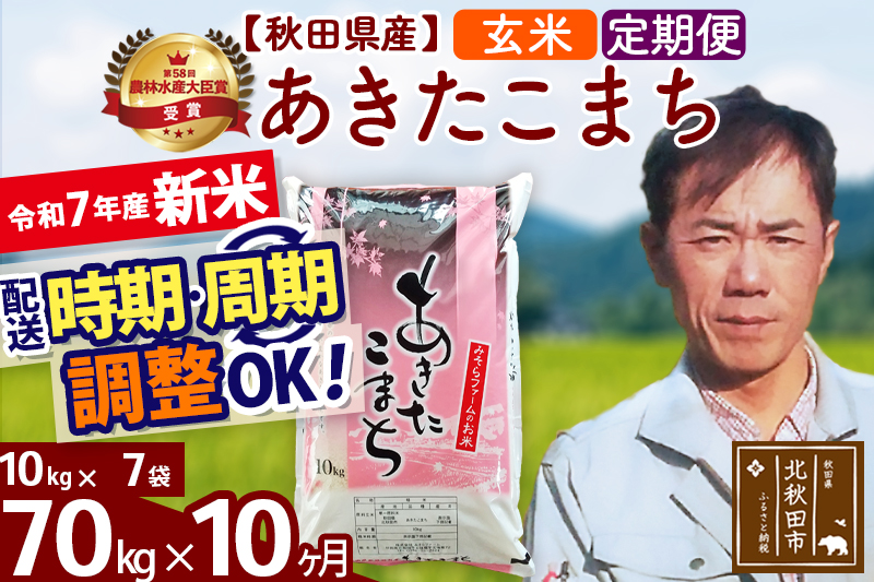 ※令和7年産 新米※《定期便10ヶ月》秋田県産 あきたこまち 70kg【玄米】(10kg袋) 2025年産 お届け時期選べる お届け周期調整可能 隔月に調整OK お米 みそらファーム