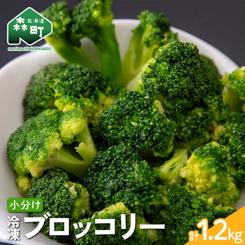 【ふるさと納税】小分け カット済み ブロッコリー 冷凍 1.2kg（200g×6） 北海道森町産 野菜 おかず お弁当 便利 mr1-0942