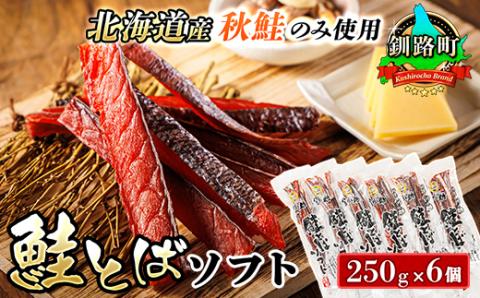 ＜北海道産＞秋鮭(サケ)のみを使用した「鮭とばソフト」250g×6個セット【配送不可地域：離島】
